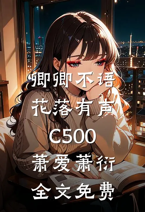 卿卿不语，花落有声C500萧爱萧衍全文免费