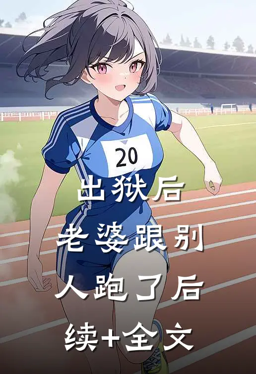 出狱后，老婆跟别人跑了后续+全文