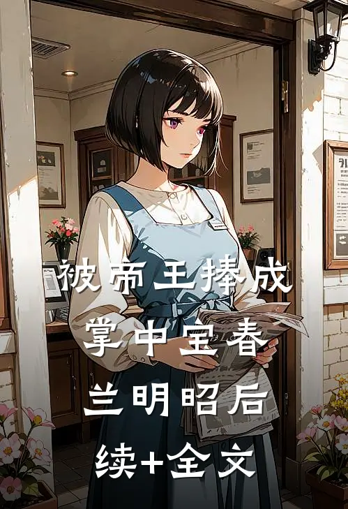 被帝王捧成掌中宝春兰明昭后续+全文