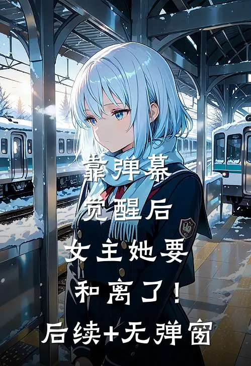 靠弹幕觉醒后，女主她要和离了！后续+无弹窗