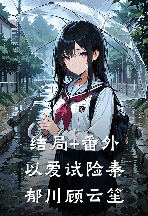 结局+番外以爱试险秦郁川顾云笙