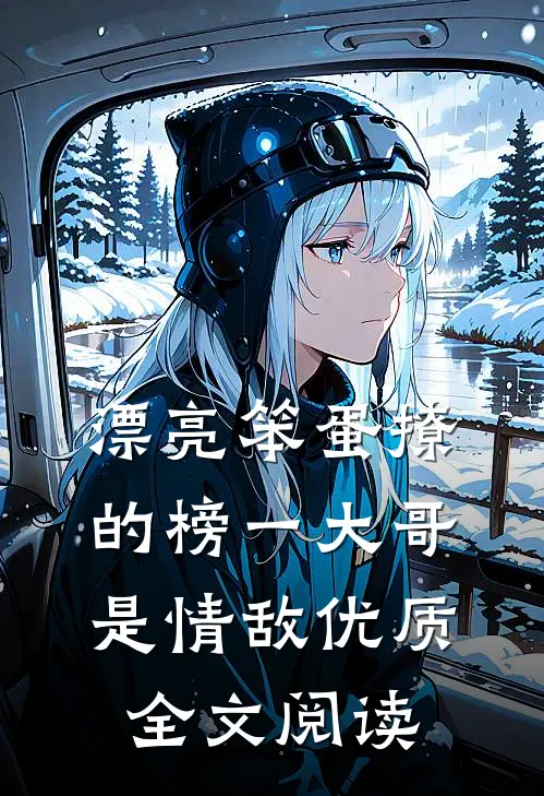 漂亮笨蛋撩的榜一大哥是情敌优质全文阅读