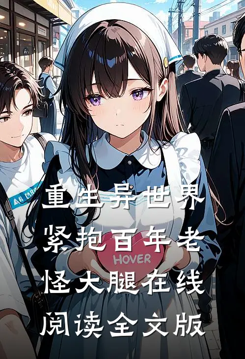 重生异世界紧抱百年老怪大腿在线阅读全文版