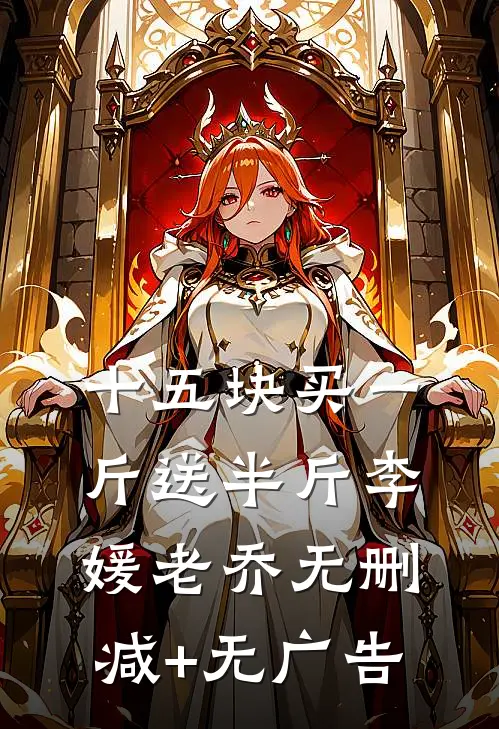 十五块买一斤送半斤李媛老乔无删减+无广告