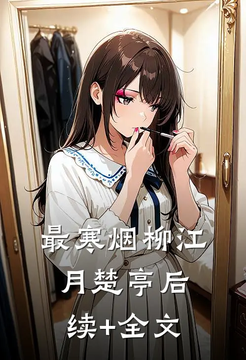 最寒烟柳江月楚亭后续+全文