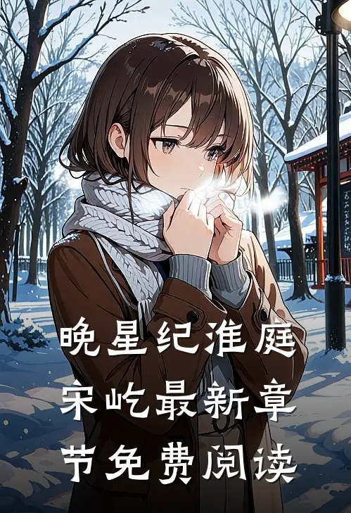 晚星纪淮庭宋屹最新章节免费阅读