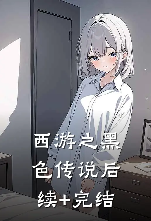 西游之黑色传说后续+完结