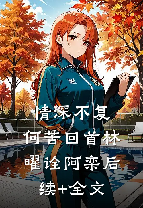情深不复，何苦回首林曜诠阿栾后续+全文