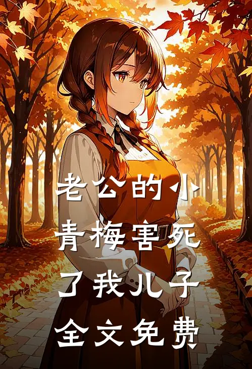 老公的小青梅害死了我儿子全文免费