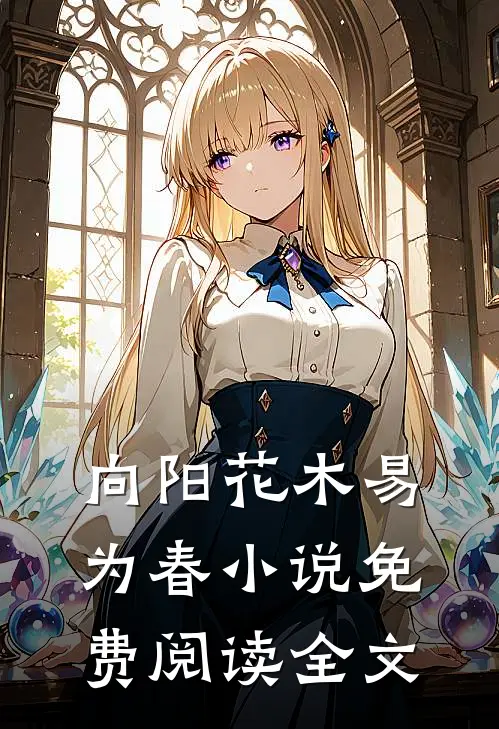 向阳花木易为春小说免费阅读全文