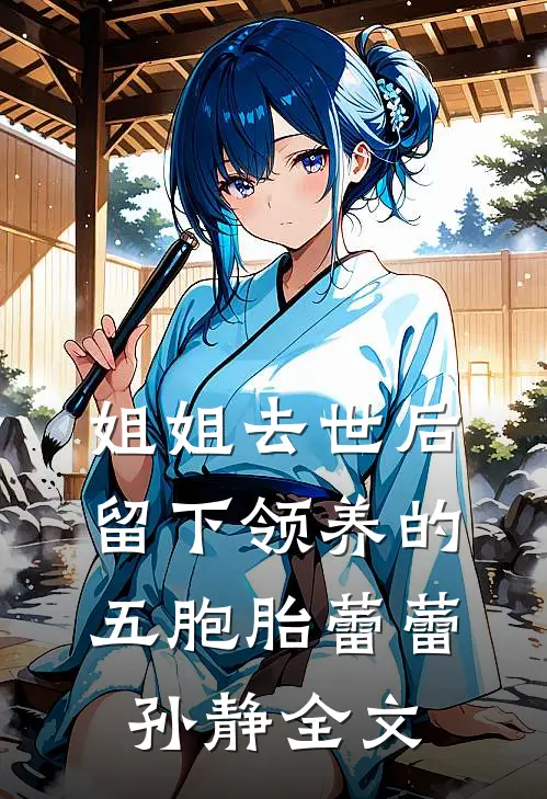 姐姐去世后，留下领养的五胞胎蕾蕾孙静全文