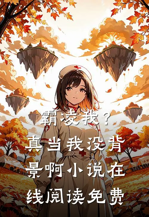 霸凌我?真当我没背景啊在线阅读免费全文