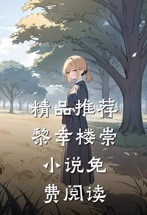 精品推荐黎幸楼崇小说免费阅读