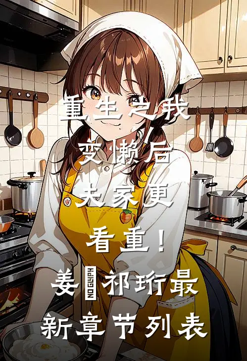 重生之我变懒后，夫家更看重！姜姩祁珩最新章节列表