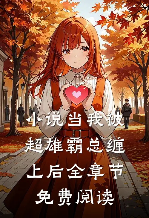 小说当我被超雄霸总缠上后全章节免费阅读