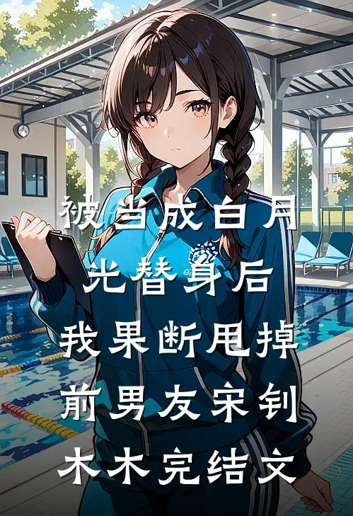 被当成白月光替身后，我果断甩掉前男友宋钊木木完结文