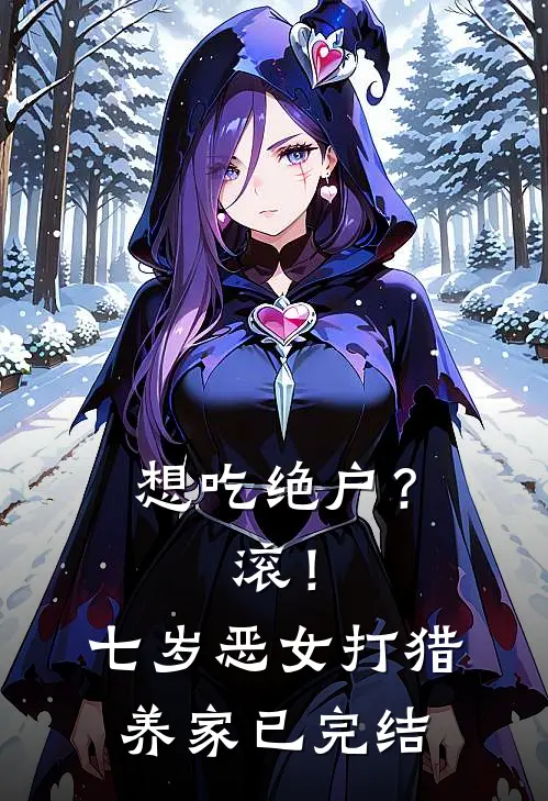 想吃绝户？滚！七岁恶女打猎养家已完结