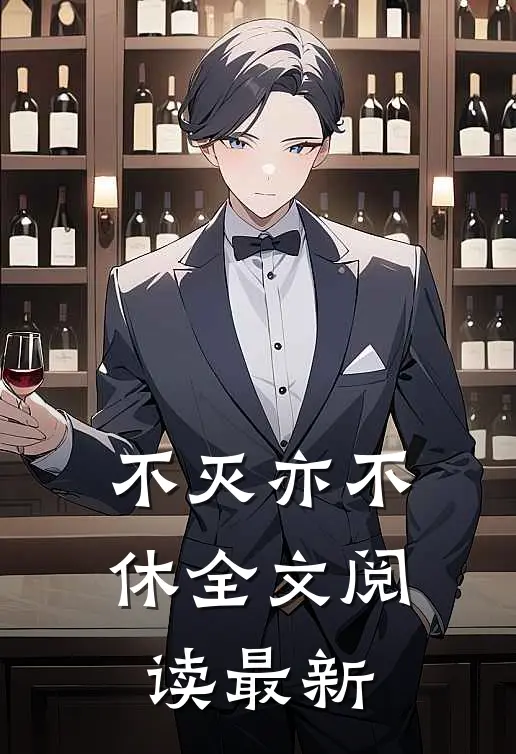 不灭亦不休全文阅读最新
