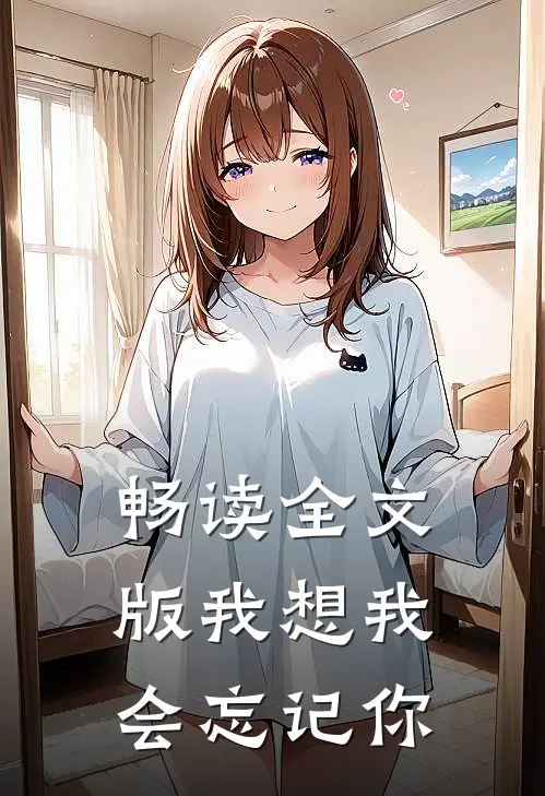 畅读全文版我想我会忘记你