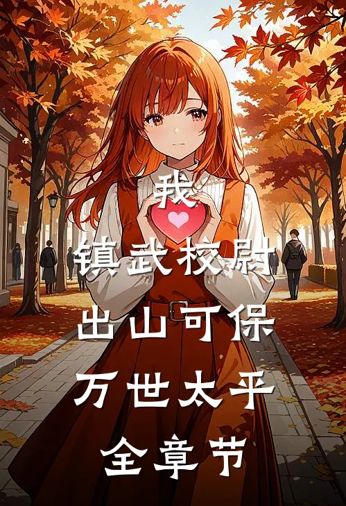 我，镇武校尉，出山可保万世太平全章节