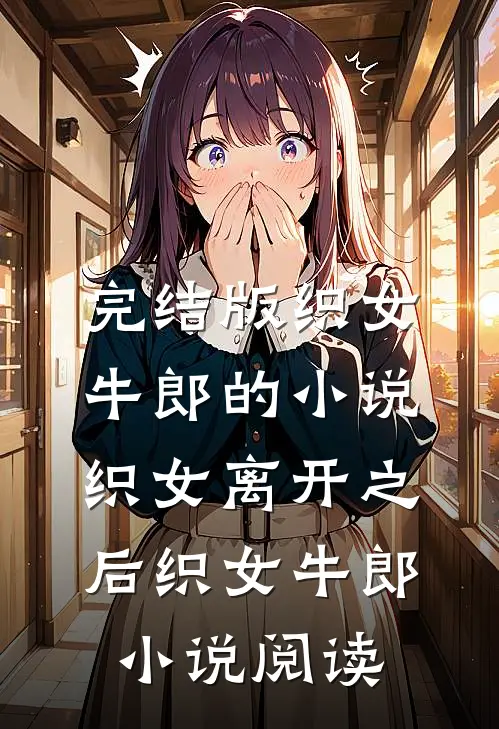 完结版织女牛郎的小说织女离开之后织女牛郎小说阅读
