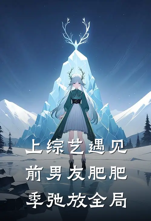 上综艺遇见前男友肥肥季弛放全局