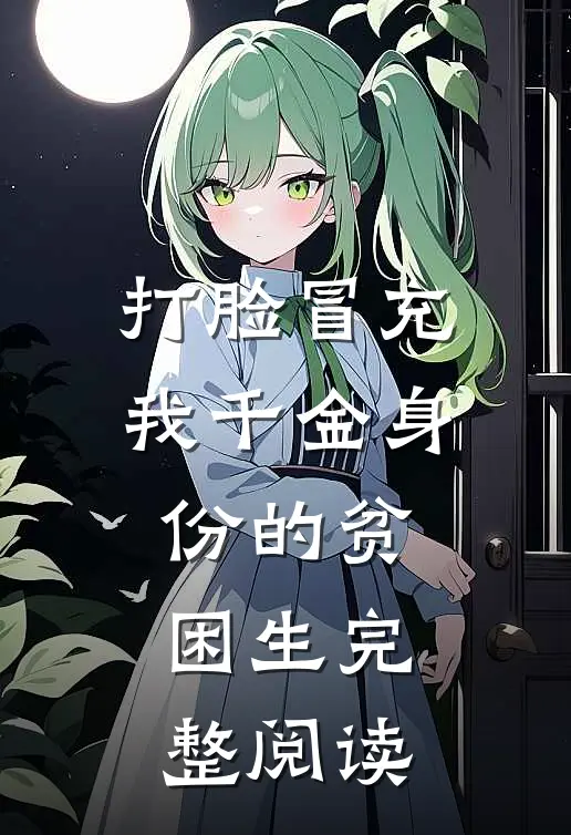 打脸冒充我千金身份的贫困生完整阅读