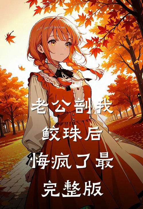 老公剖我鲛珠后，悔疯了最完整版