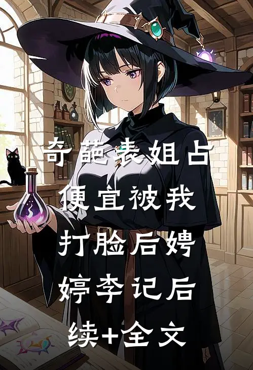 奇葩表姐占便宜被我打脸后娉婷李记后续+全文