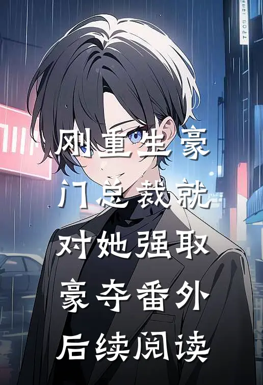 刚重生豪门总裁就对她强取豪夺番外后续阅读
