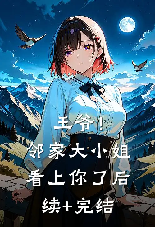 王爷！邻家大小姐看上你了后续+完结