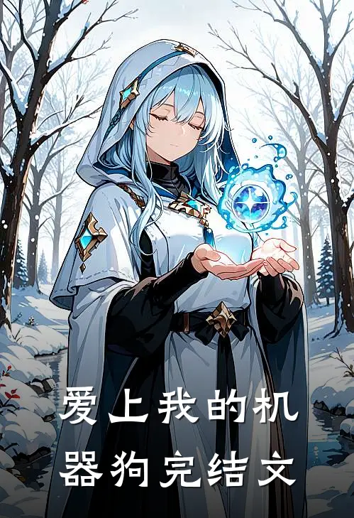 爱上我的机器狗完结文