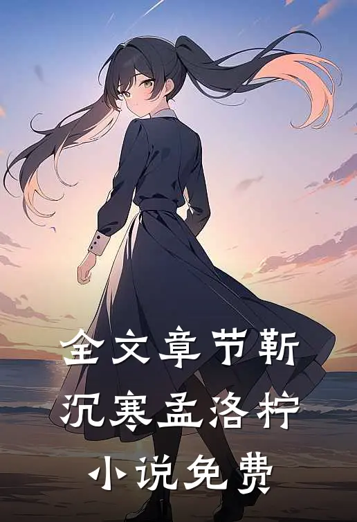 全文章节靳沉寒孟洛柠小说免费
