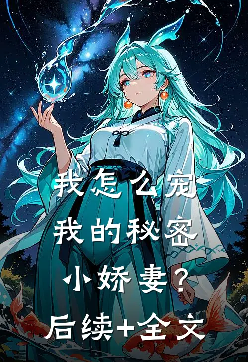 我怎么宠我的秘密小娇妻？后续+全文