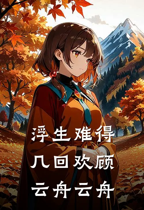 浮生难得几回欢顾云舟云舟