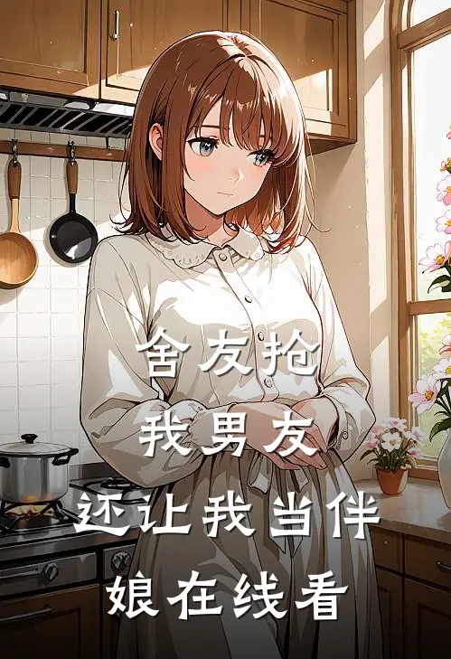 舍友抢我男友，还让我当伴娘在线看