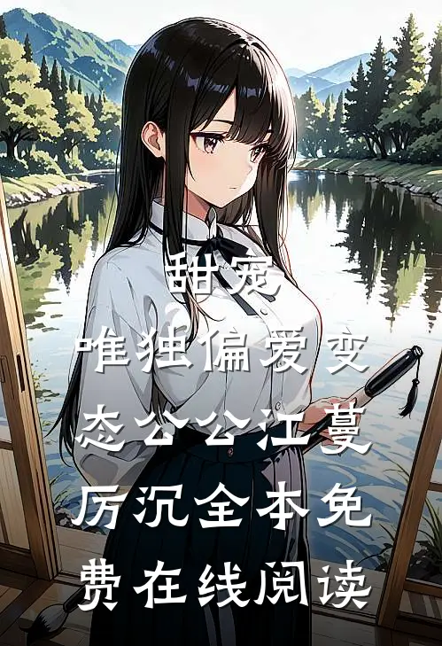 甜宠：唯独偏爱变态公公（江蔓厉沉）全本免费在线阅读