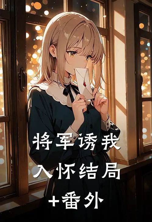 将军诱我入怀结局+番外