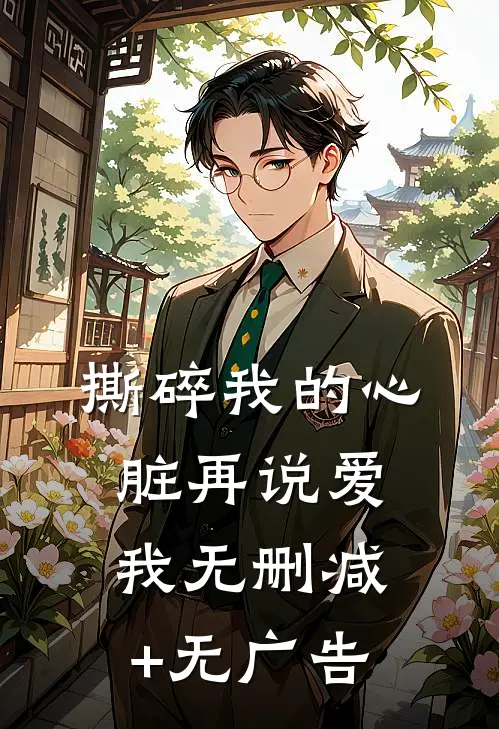 撕碎我的心脏再说爱我无删减+无广告