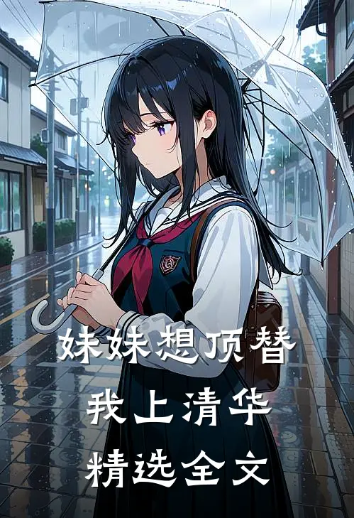 妹妹想顶替我上清华精选全文