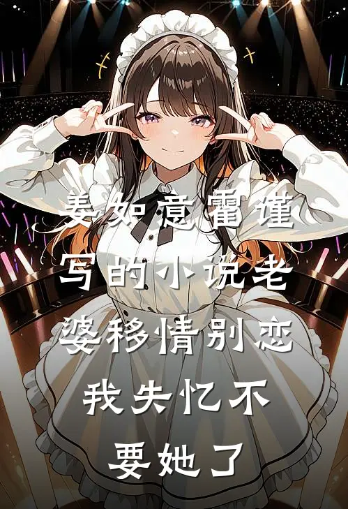 姜如意霍谨写的小说老婆移情别恋，我失忆不要她了