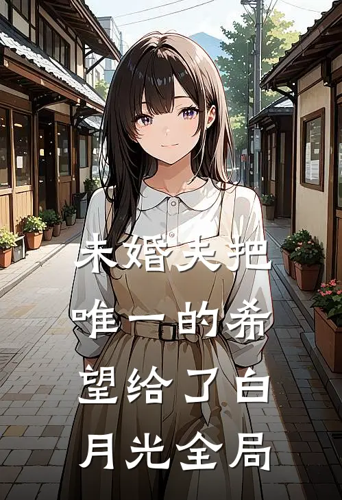未婚夫把唯一的希望给了白月光全局