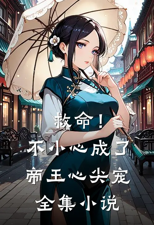 救命！不小心成了帝王心尖宠全集小说