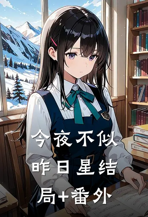 今夜不似昨日星结局+番外