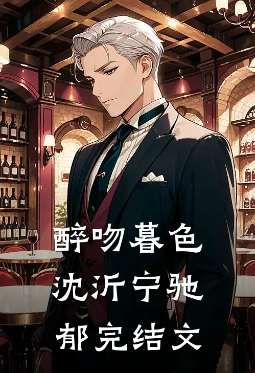 醉吻暮色沈沂宁驰郁完结文