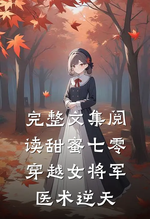 完整文集阅读甜蜜七零：穿越女将军医术逆天