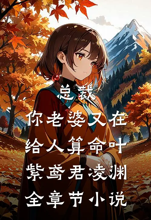 总裁，你老婆又在给人算命叶紫鸢君凌渊全章节小说
