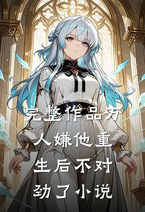 完整作品万人嫌他重生后不对劲了小说