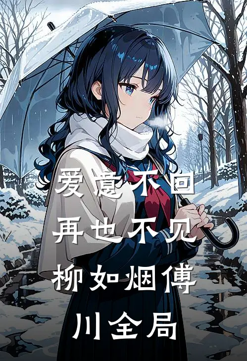 爱意不回，再也不见柳如烟傅川全局