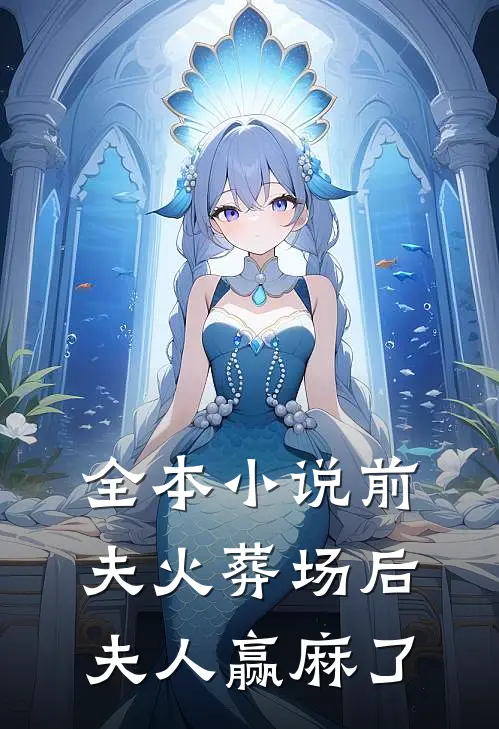 全本小说前夫火葬场后，夫人赢麻了
